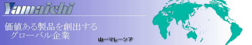 山一マレーシア