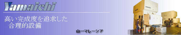 山一マレーシア