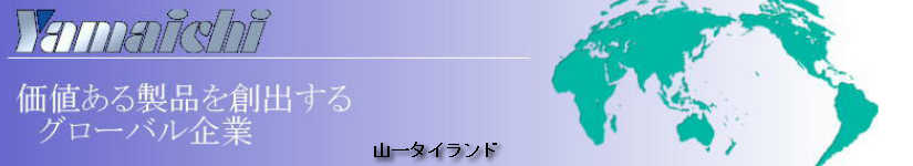 山一タイランド