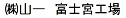 ㈱山一富士宮工場